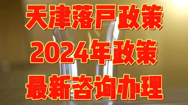 2024年天津落户政策