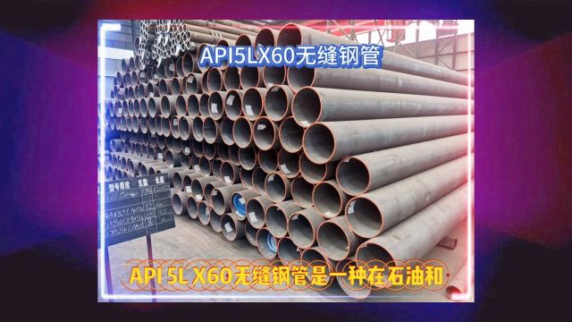 API5LX60无缝钢管 X60管线无缝管山东海鼎钢管有限公司