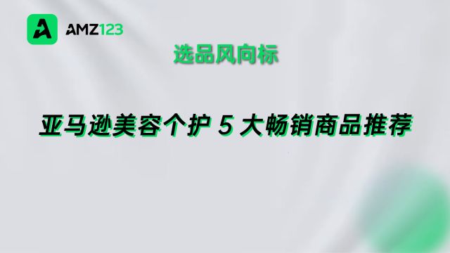 4月亚马逊美容个护5大畅销商品推荐