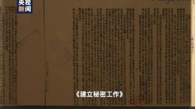 保密档案系列微纪录片《传承:红色保密印记》