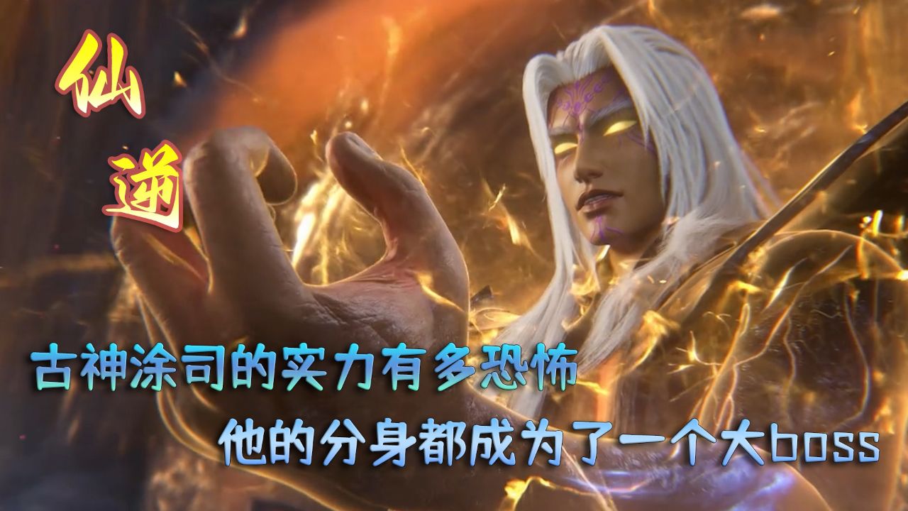仙逆:古神涂司的实力有多恐怖?他的分身都成为了一个大boss?