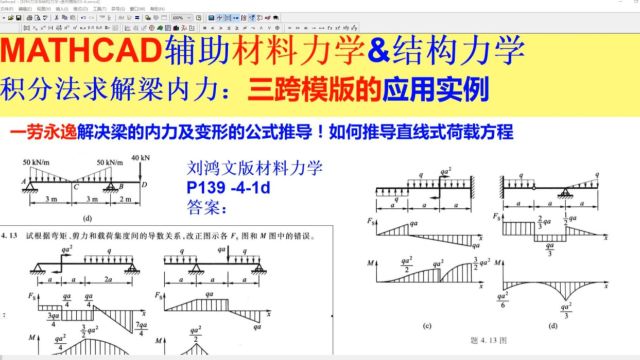 积分法求解梁内力:三跨模版的应用实例