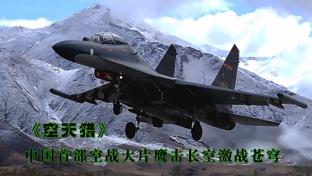 空天猎:我军战机跨境营救,鹰击长空激战苍穹!