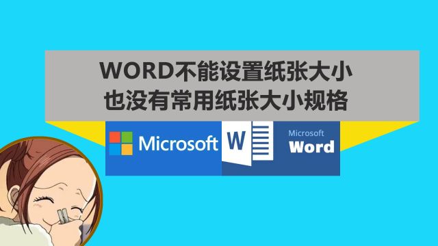 Word不能设置纸张大小或没有常用纸张大小的规格怎么办?