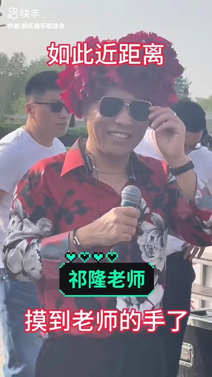 祁隆老师菏泽户外演唱会,观众歌迷近距离接触音乐才子,激动不已.