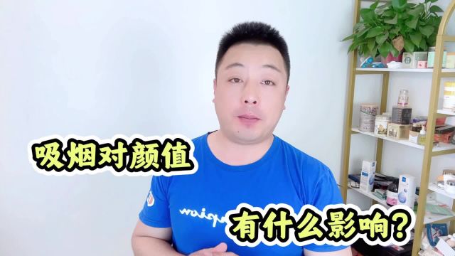 吸烟对颜值有啥影响?这5大影响你了解吗?