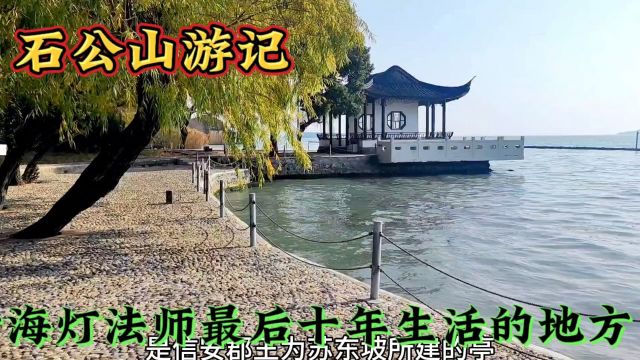 西山岛石公山是海灯法师最后十年生活的地方,湖光山色太美了