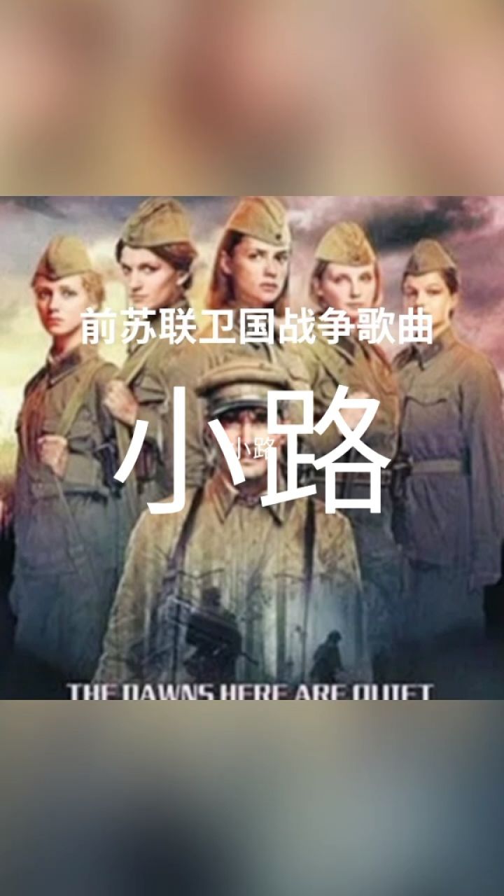 前苏联卫国战争歌曲《小路》一师亦友演唱