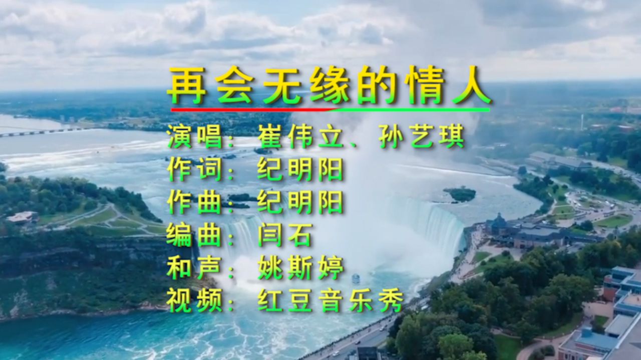 情歌对唱《再会无缘的情人》崔伟立,孙艺琪演唱,歌声婉转动听伤感,催