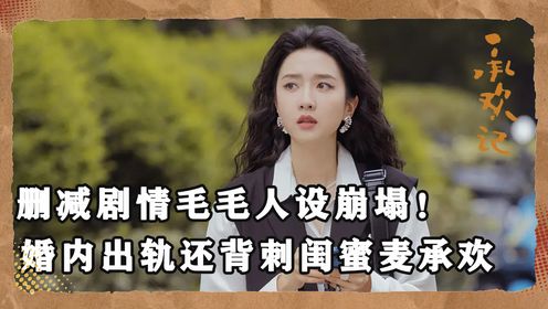 毛毛人设崩塌!婚内出轨还背刺闺蜜麦承欢