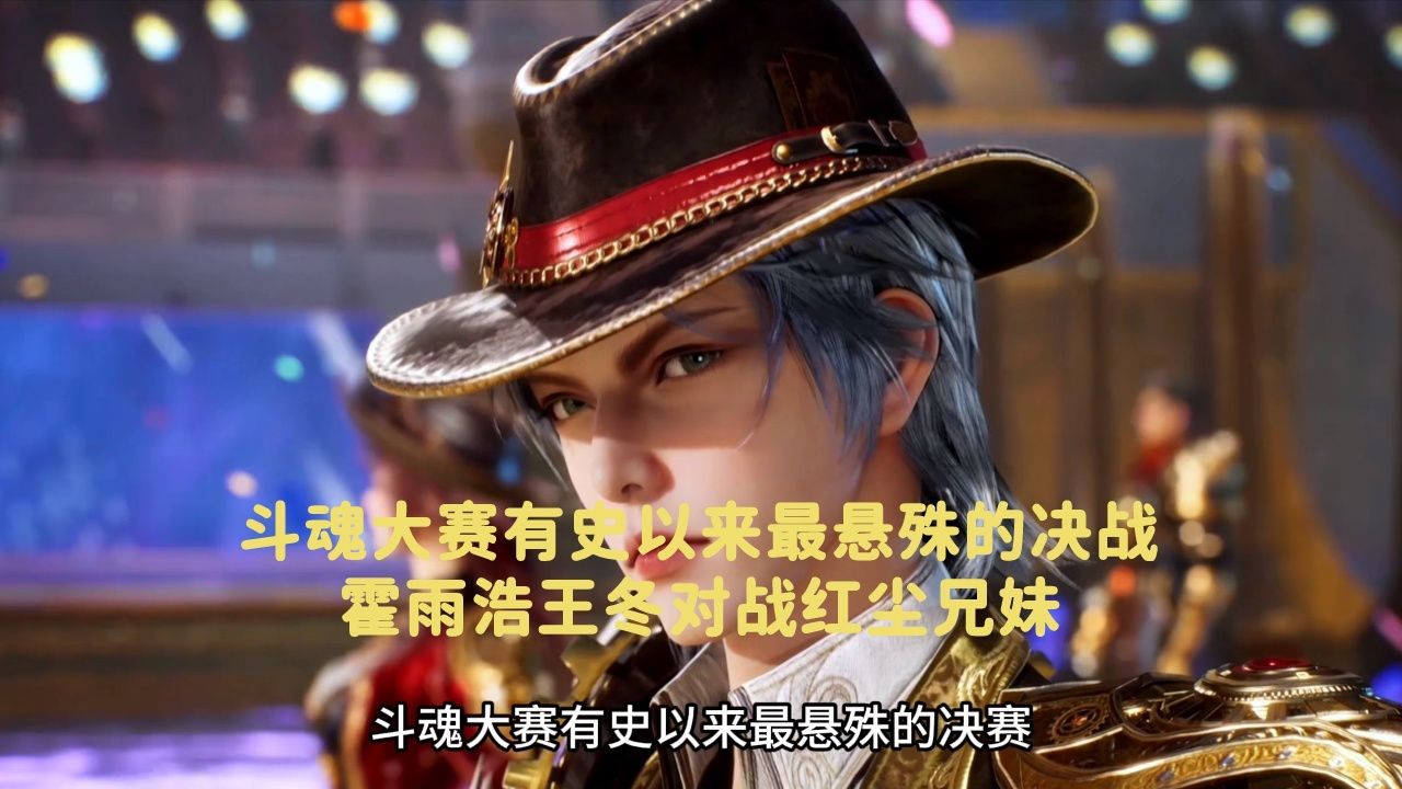 斗罗大陆：斗魂大赛有史以来最悬殊的决战，霍雨浩王冬对战红尘兄妹_高清1080P在线观看平台_腾讯视频