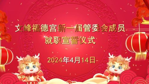 平和县文峰镇福德宫2024新一届管委会成员就职宣誓仪式
