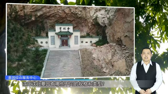 沈阳沈北墓园有哪些不同的规格和类型?(墓园综合服务中心1667期)