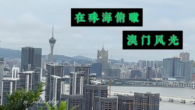 沿海行到珠海 没去网红打卡点 徒步小横琴山 俯瞰珠海澳门风光