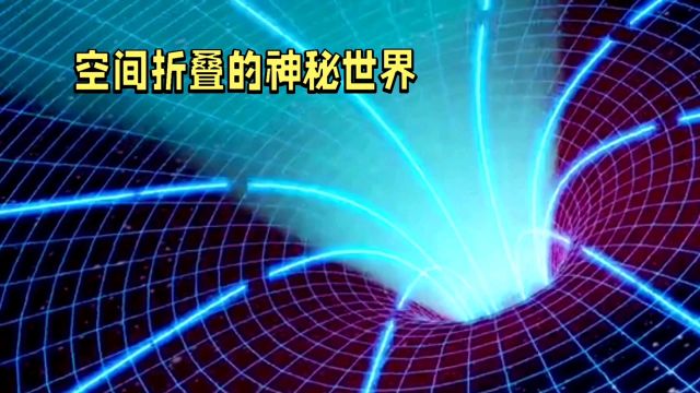 空间折叠:宇宙星际旅行的最大奥义!