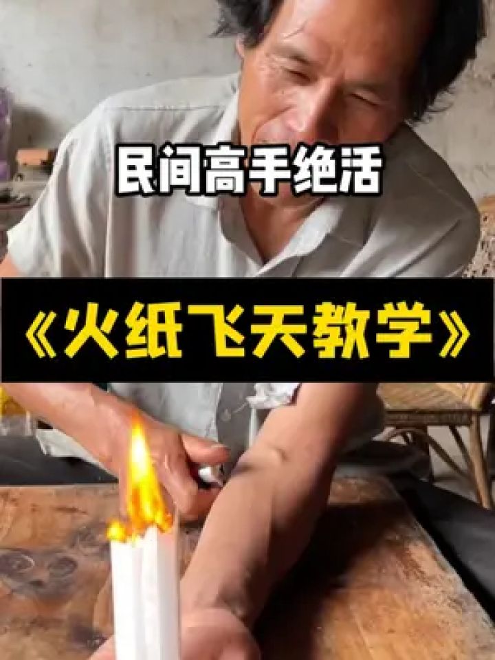 民间高手火纸飞天术,你学废了吗? #魔术 #魔术教学