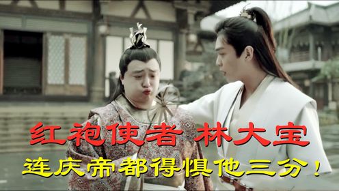 《庆余年》原著解析：林大宝真实身份曝光！神庙的红袍使者，连庆帝都得俱他三分_高清