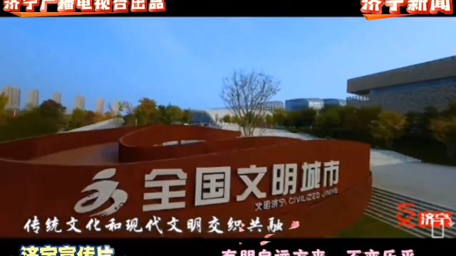 《—济宁宣传片—》“全国文明城市”、有朋自远方来,不亦乐乎、济宁新闻.济宁广播电视台出品