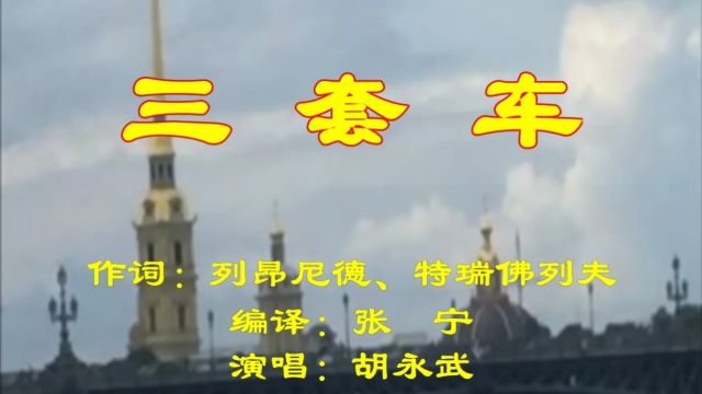  《三套车》俄罗斯经典老歌,很多老人都会唱.胡永武演唱.