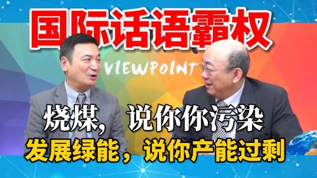 这就是国际话语霸权:烧煤说你你污染,全力发展绿能说你产能过剩