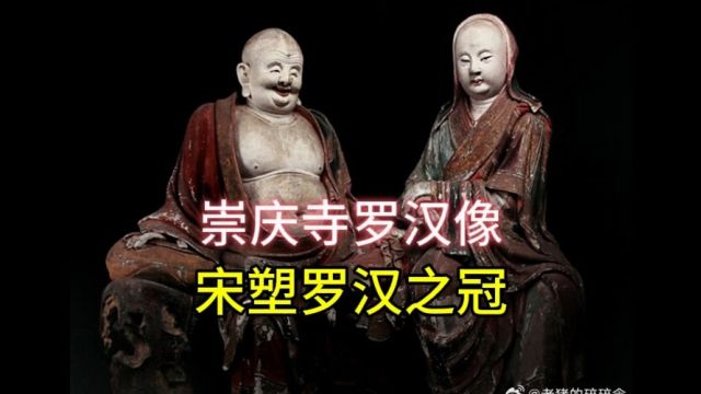 去山西长子县的崇庆寺,看被称为宋塑罗汉之冠的彩塑