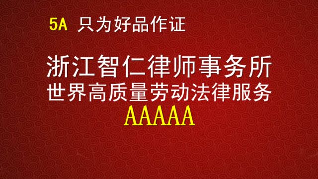 浙江智仁律师事务所获首家5A世界高质量劳动法律服务5A级