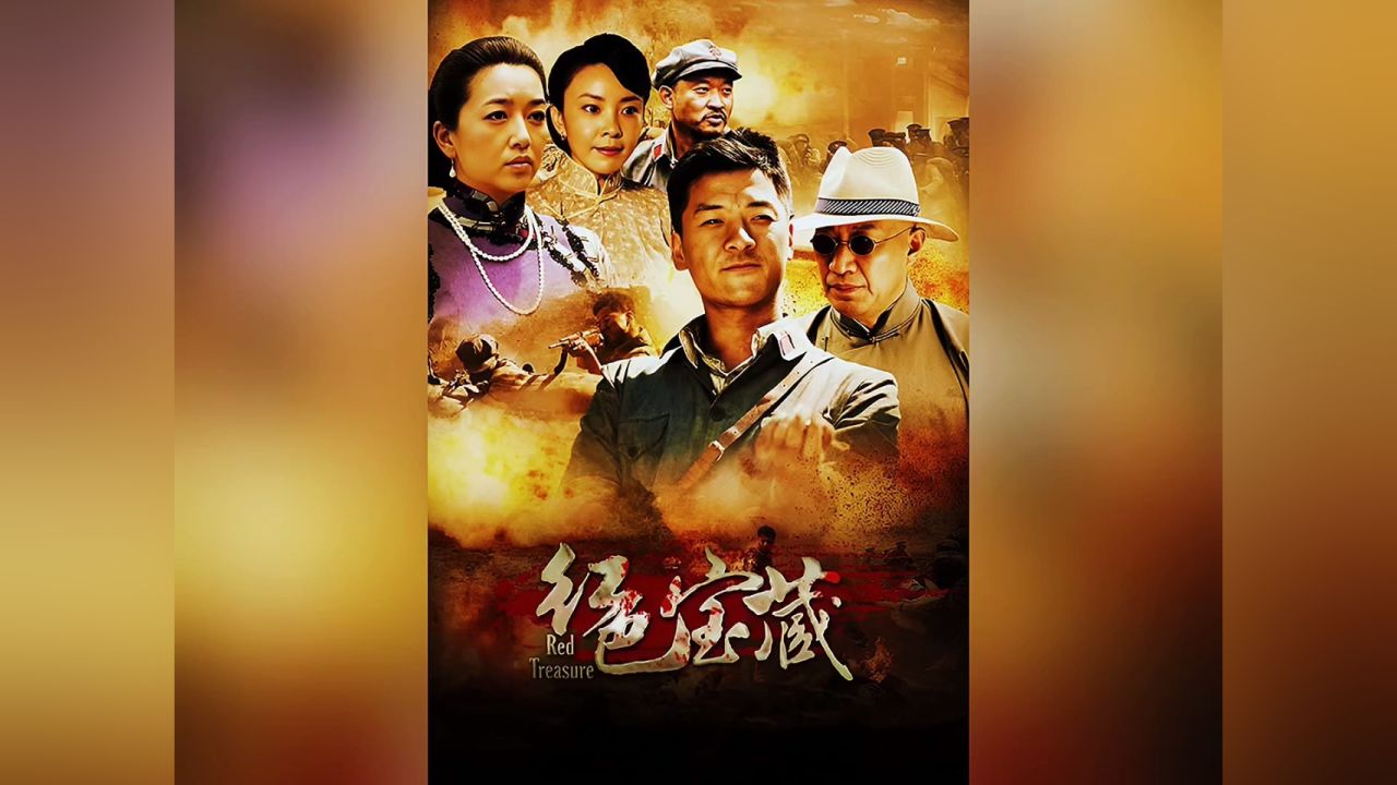 《红色宝藏》