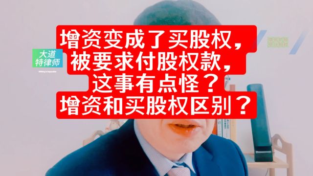 增资变成了买股权,被要求付股权款,这事有点怪?增资和买股权区别?