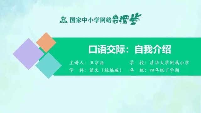 【四下语文】口语交际《自我介绍》预习复习(仅供参考)