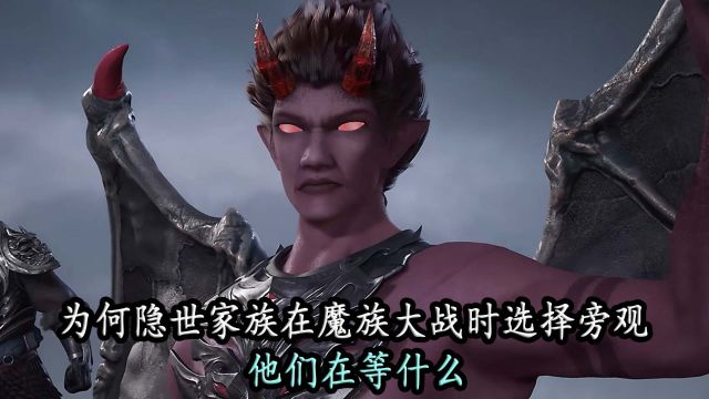 万界独尊:为何隐世家族在魔族大战时选择旁观,他们究竟在等什么?