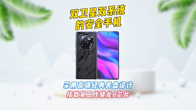 双卫星双系统的安全手机(中兴Axon60Ultra),采用高端经典表盘设计,搭载第二代骁龙8芯片