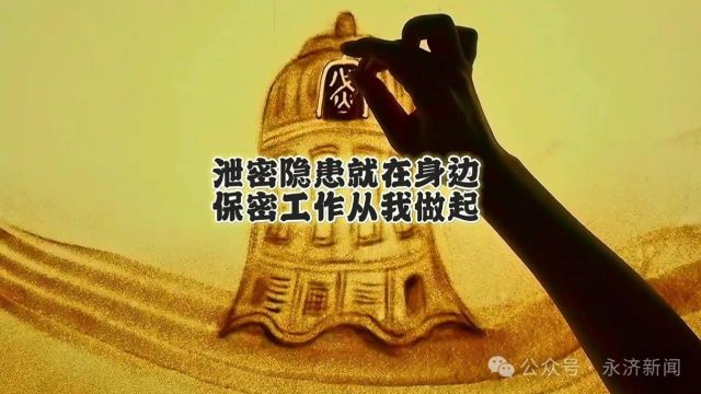 【2024年全国保密宣传教育月】泄密隐患就在身边 保密工作从我做起