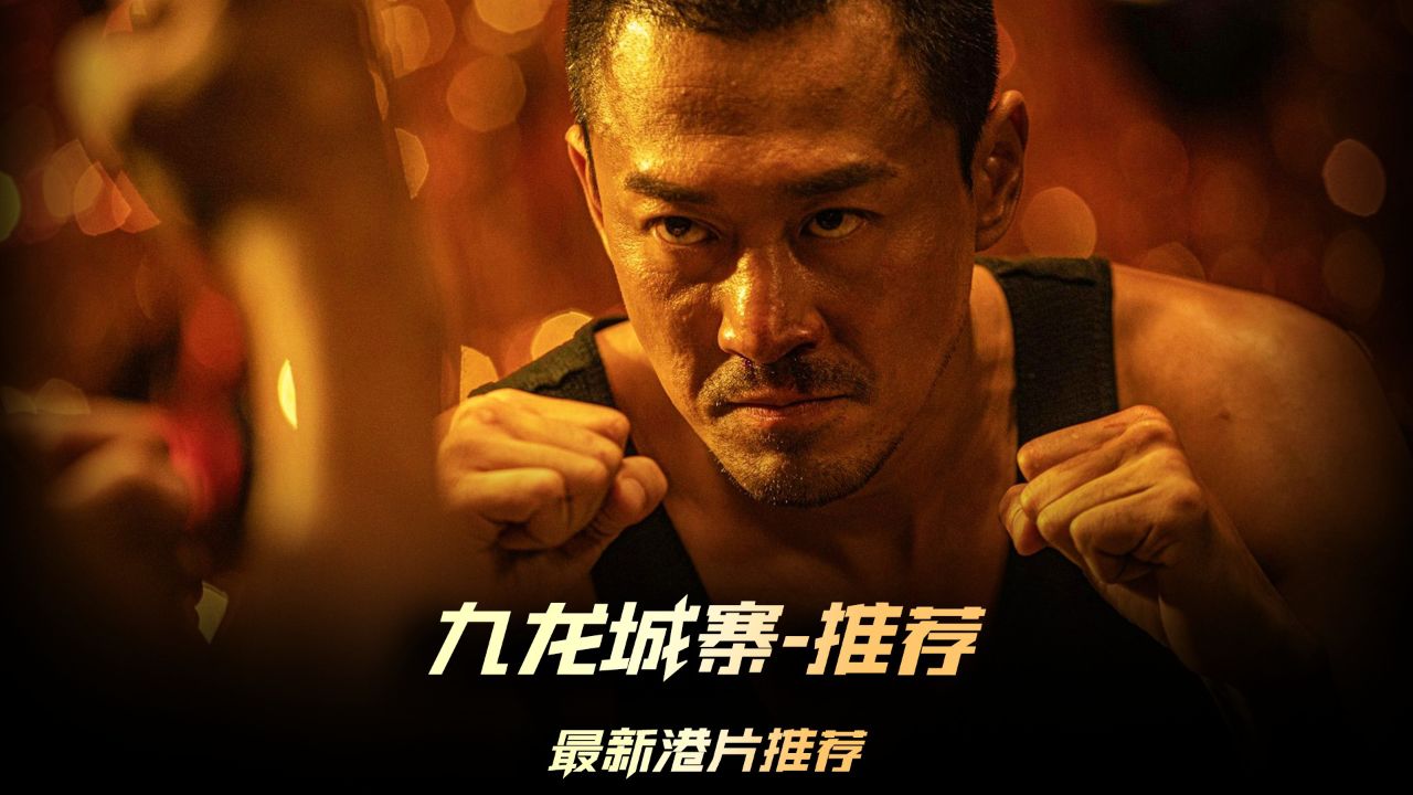 城寨之围城》新片推荐,古天乐,洪金宝,任贤齐,一众大咖上演的最新港片