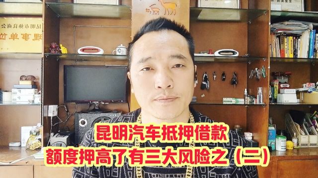 昆明汽车抵押借款额度压高了有三大风险自二无法向押车行争取延期时间