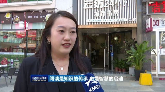 共建书香社会 共享现代文明 云纺24小时城市书房:阅读“不打烊”书香浸润市民生活