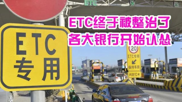 ETC终于被“整治”,各大银行开始认怂,车主鼓掌:早就该这样