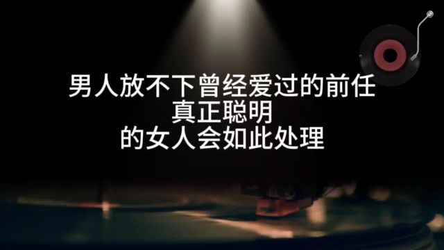 男人放不下曾经爱过的前任,真正聪明的女人会如此处理