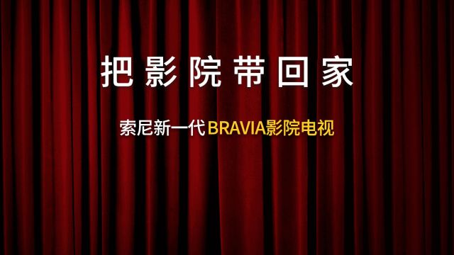 E谈快报丨 索尼电视及家庭影院新品发布会