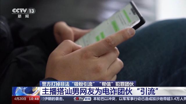 专挑男网友下手!网络搭讪为电诈分子“引流” 这个团伙被端