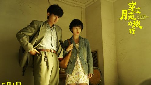 张子枫主演电影《穿过月亮的旅行》定档五一，呈现异地新婚夫妻独有的浪漫