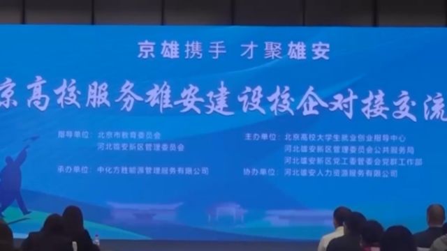 雄安新区举行“京雄携手才聚雄安”校企对接交流暨专场招聘