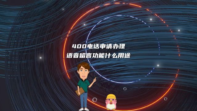 400电话申请办理语音留言功能什么用途