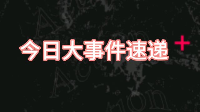 【速览天下事】今日新闻大放送:美对乌援助破纪录,伊朗冷静应对以色列,黄子韬道歉引热议!