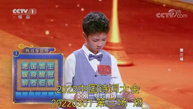 《中国诗词大会》第七季03:燃(2022)