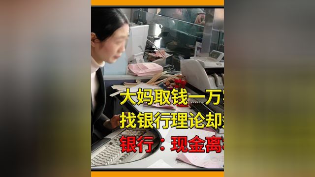 大妈取钱一万实际只有九千,找银行却遭冷遇,银行:离柜台不负责#社会百态#真实事件#银行#取钱#社会 2