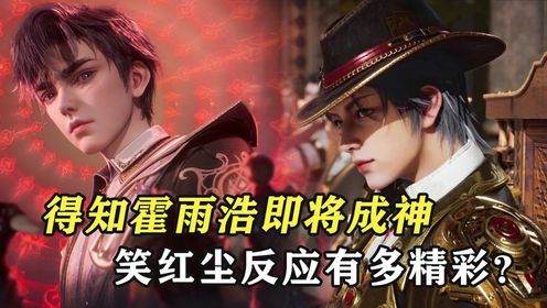 绝世唐门:当笑红尘得知霍雨浩即将成神,他的反应有多精彩?_动漫_高清完整版视频在线观看_腾讯视频