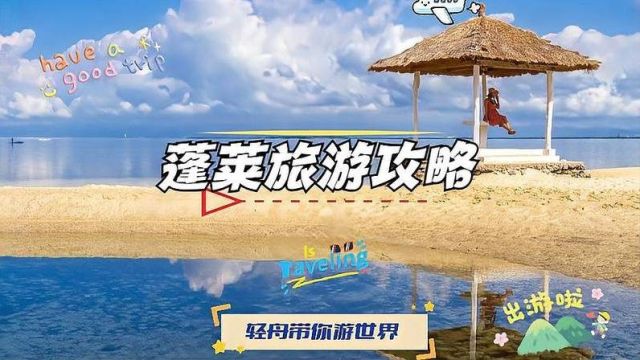 蓬莱旅游攻略:仙境之城等你探索