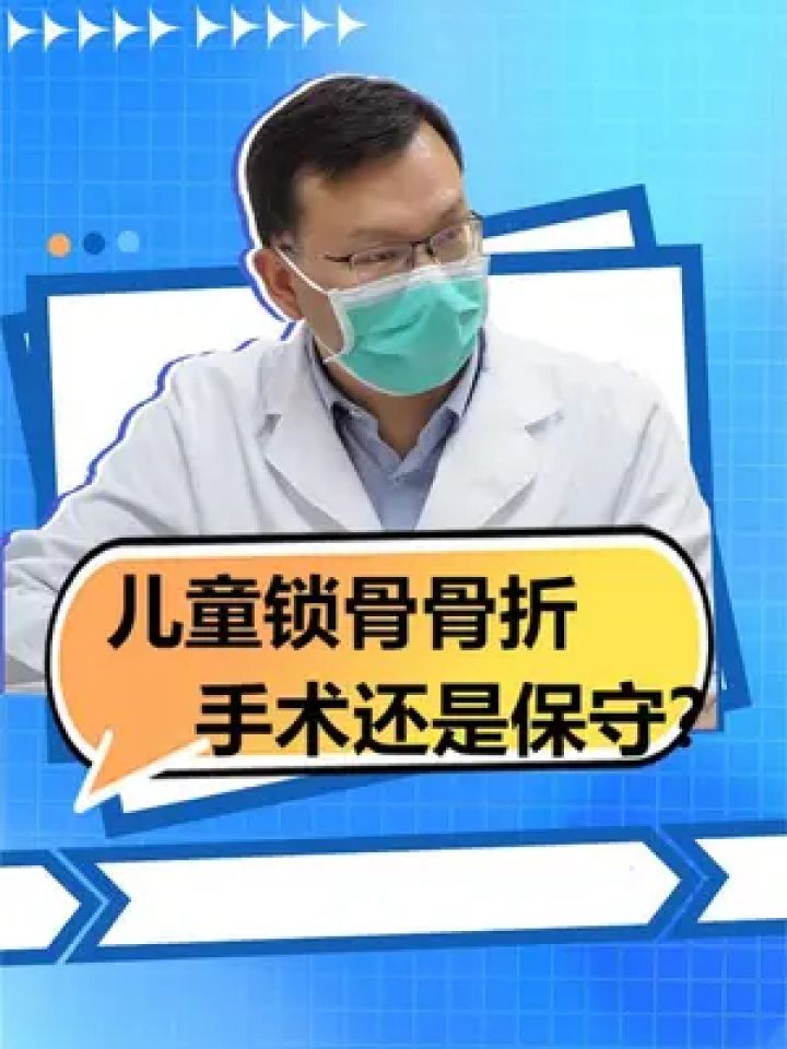 儿童的锁骨骨折什么情况下需要手术?