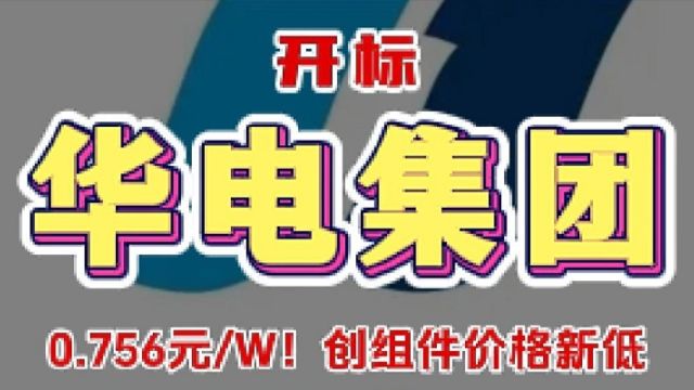 最低0.756元/W!华电开标价格全解析