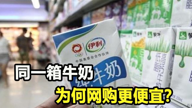 同款牛奶实体店50元,为何网购仅30元?行内人揭秘套路!